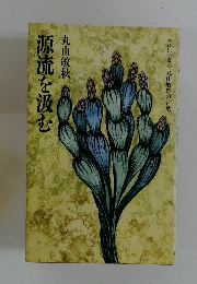 源流を汲む