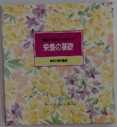 食卓の教科書7 栄養の基礎