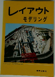 レイアウト モデリング