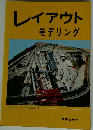 レイアウト モデリング