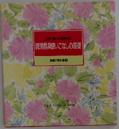 調理器具使いこなしの基礎　食卓の教科書 6