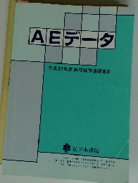 AEデータ