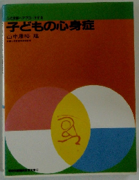 子どもの心身症
