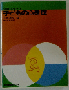 子どもの心身症