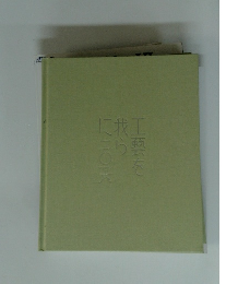 工藝を我らに2016