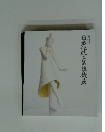 第48回 日本伝統工芸近畿展