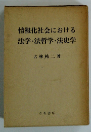 情報化社会における 法学・法哲学・法史学