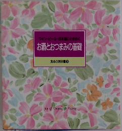 お酒とおつまみの基礎 食卓の教科書9