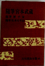 吉川英治全集 46　随筆宮本武蔵