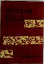 吉川英治全集 46　随筆宮本武蔵