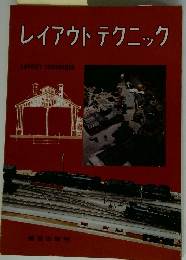 レイアウトテクニック