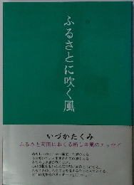 ふるさとに吹く風