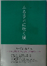 ふるさとに吹く風