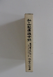 私の山梨県議会録
