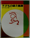 子どもの歯と健康