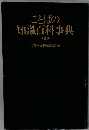 ことばの知識百科事典