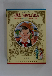 三国志/宝のひょうたん　