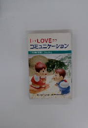 アイ LOVE ラブ コミュニケーション　手話通訳制度化のために