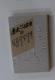 歴史への招待　2