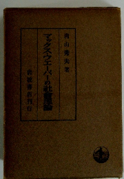 マックス・ウェーバーの社食理論