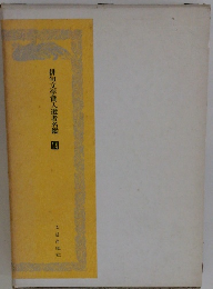 俳句文学賞入選者名鑑　14