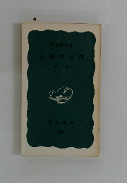 心理学入門　第二版　