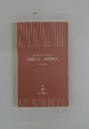 決算書がスラスラわかる　財務3表一体理解法