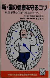 新・歯の健康を守るコツ! 虫歯予防から歯科受診のすべて