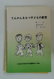 てんかんをもつ子どもの教育