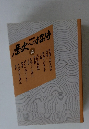 歴史への招待 16