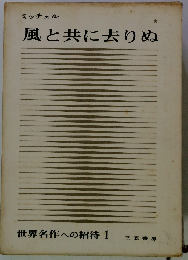 世界名作への招待 1　風と共に去りぬ
