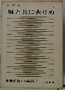世界名作への招待 1　風と共に去りぬ