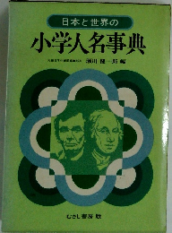 小学人名事典　元毎日学生新聞編集部長瀬川健一郎編