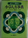 小学人名事典　元毎日学生新聞編集部長瀬川健一郎編