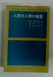 人間対人間の看護