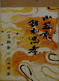 小笠原諸礼忠孝 ―小倉騒動