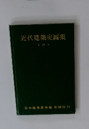 近代建築史圖集