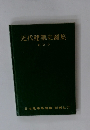 近代建築史圖集
