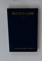 西洋建築史圖集 三訂版