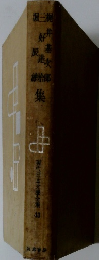 現代日本文學全集43