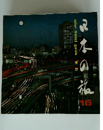 日本の旅　16　color travel guide 東京