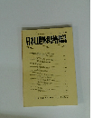 日本口腔外科學會雑誌　第33巻　1987　第2号　