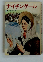 ナイチンゲール