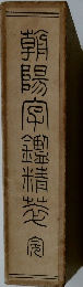 朝陽字鑑精萃 