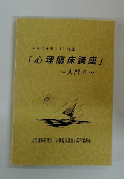 「心理臨床講座」 ~入門 6~