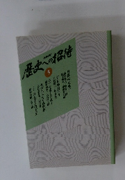 歴史への招待　5