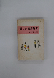 新しい家庭教育