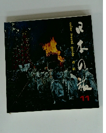 日本の旅　11　color travel guide　南紀