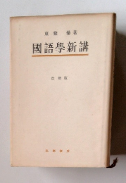國語學新講　改修版