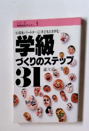 学級 づくりのステップ 31